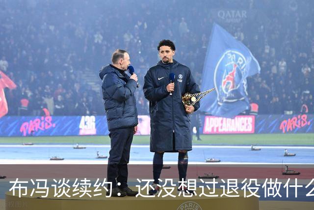 布冯谈续约：还没想过退役做什么，只想不留遗憾