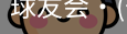 球友会